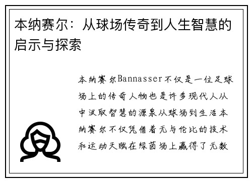 本纳赛尔：从球场传奇到人生智慧的启示与探索