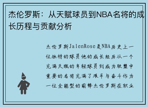杰伦罗斯：从天赋球员到NBA名将的成长历程与贡献分析