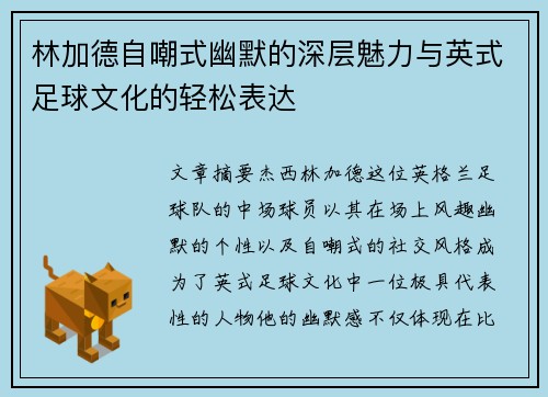 林加德自嘲式幽默的深层魅力与英式足球文化的轻松表达 林加德自嘲式幽默的深层魅力与英式足球文化的轻松表达