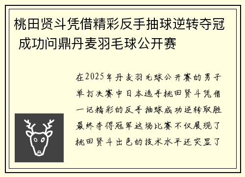 桃田贤斗凭借精彩反手抽球逆转夺冠 成功问鼎丹麦羽毛球公开赛