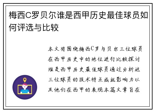 梅西C罗贝尔谁是西甲历史最佳球员如何评选与比较