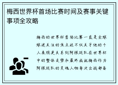 梅西世界杯首场比赛时间及赛事关键事项全攻略