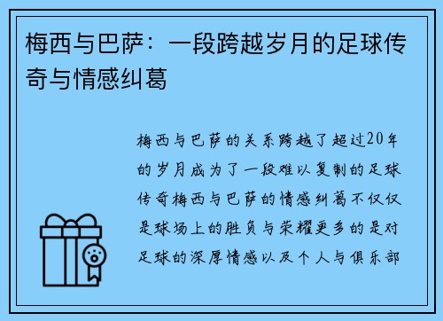 梅西与巴萨：一段跨越岁月的足球传奇与情感纠葛