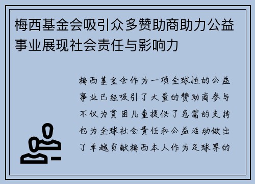 梅西基金会吸引众多赞助商助力公益事业展现社会责任与影响力