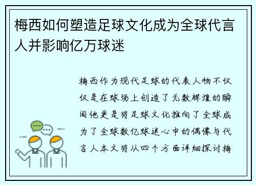 梅西如何塑造足球文化成为全球代言人并影响亿万球迷