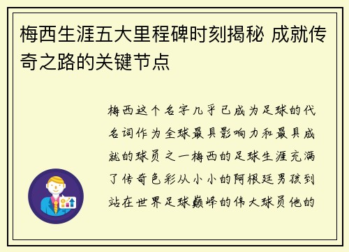 梅西生涯五大里程碑时刻揭秘 成就传奇之路的关键节点