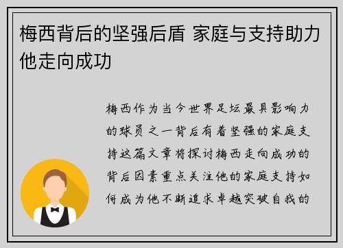 梅西背后的坚强后盾 家庭与支持助力他走向成功