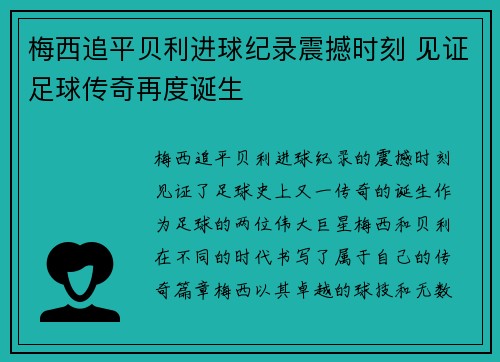 梅西追平贝利进球纪录震撼时刻 见证足球传奇再度诞生