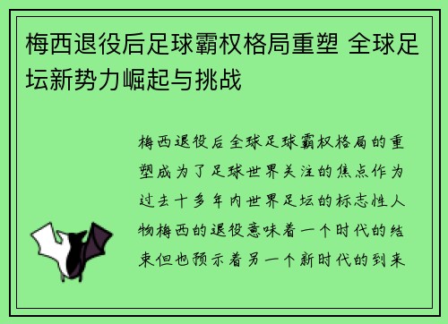 梅西退役后足球霸权格局重塑 全球足坛新势力崛起与挑战