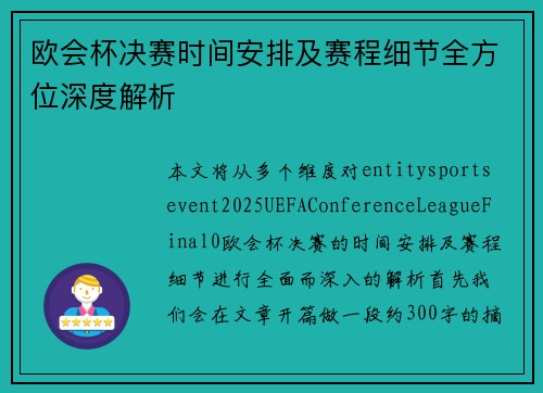 欧会杯决赛时间安排及赛程细节全方位深度解析