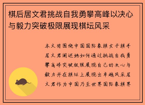 棋后居文君挑战自我勇攀高峰以决心与毅力突破极限展现棋坛风采