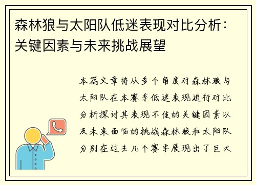 森林狼与太阳队低迷表现对比分析：关键因素与未来挑战展望