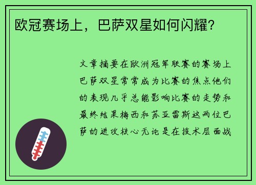 欧冠赛场上，巴萨双星如何闪耀？