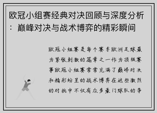 欧冠小组赛经典对决回顾与深度分析：巅峰对决与战术博弈的精彩瞬间