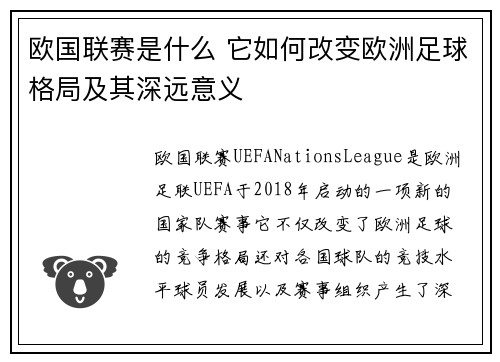 欧国联赛是什么 它如何改变欧洲足球格局及其深远意义