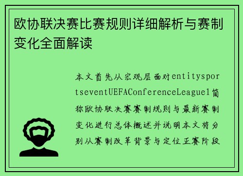 欧协联决赛比赛规则详细解析与赛制变化全面解读