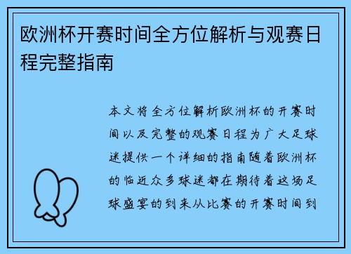 欧洲杯开赛时间全方位解析与观赛日程完整指南
