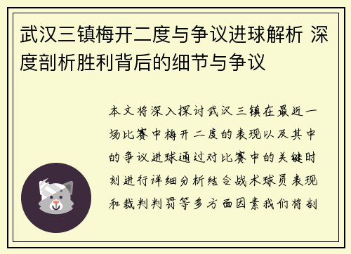 武汉三镇梅开二度与争议进球解析 深度剖析胜利背后的细节与争议