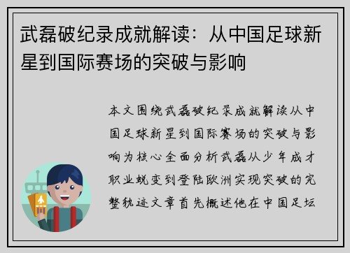 武磊破纪录成就解读：从中国足球新星到国际赛场的突破与影响