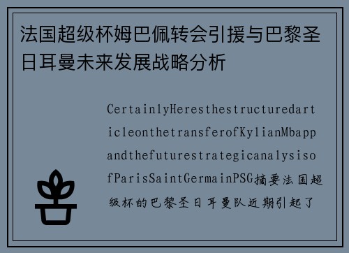 法国超级杯姆巴佩转会引援与巴黎圣日耳曼未来发展战略分析