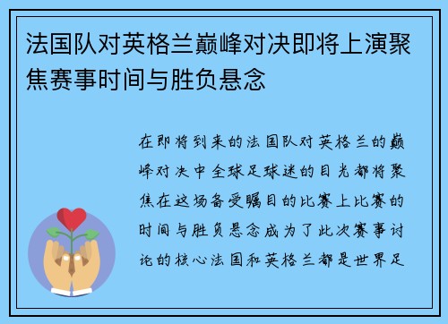 法国队对英格兰巅峰对决即将上演聚焦赛事时间与胜负悬念
