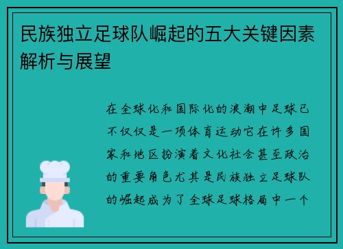 民族独立足球队崛起的五大关键因素解析与展望