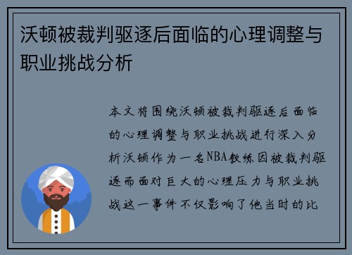 沃顿被裁判驱逐后面临的心理调整与职业挑战分析