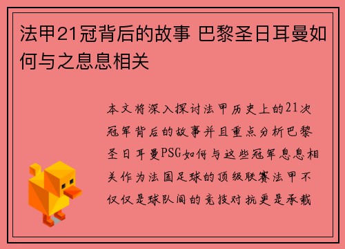 法甲21冠背后的故事 巴黎圣日耳曼如何与之息息相关