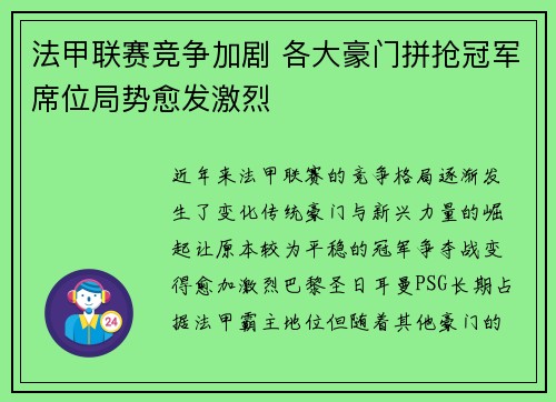 法甲联赛竞争加剧 各大豪门拼抢冠军席位局势愈发激烈