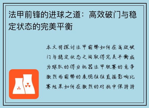 法甲前锋的进球之道：高效破门与稳定状态的完美平衡