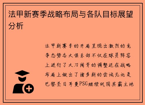 法甲新赛季战略布局与各队目标展望分析