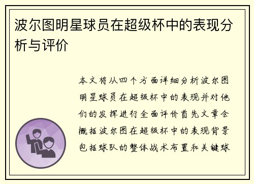 波尔图明星球员在超级杯中的表现分析与评价