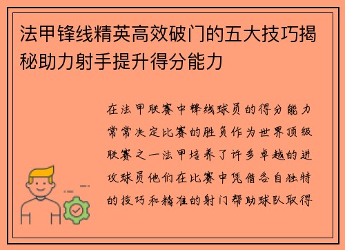 法甲锋线精英高效破门的五大技巧揭秘助力射手提升得分能力