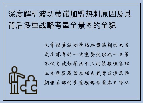 深度解析波切蒂诺加盟热刺原因及其背后多重战略考量全景图的全貌