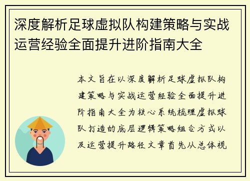 深度解析足球虚拟队构建策略与实战运营经验全面提升进阶指南大全