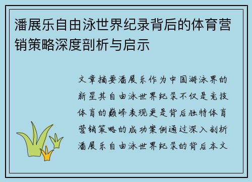 潘展乐自由泳世界纪录背后的体育营销策略深度剖析与启示