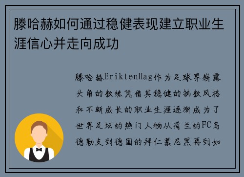 滕哈赫如何通过稳健表现建立职业生涯信心并走向成功
