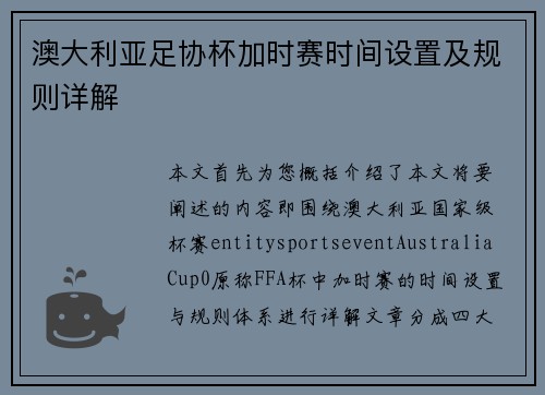 澳大利亚足协杯加时赛时间设置及规则详解
