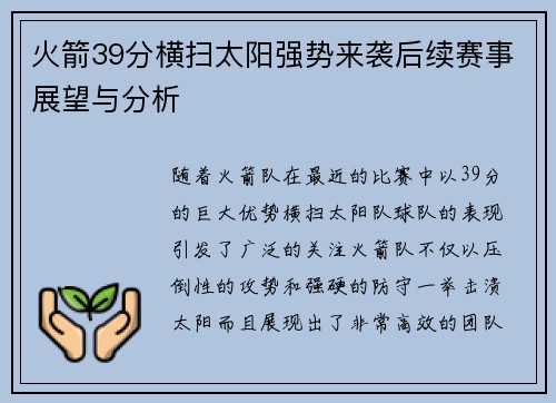 火箭39分横扫太阳强势来袭后续赛事展望与分析