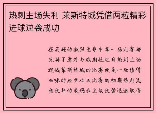 热刺主场失利 莱斯特城凭借两粒精彩进球逆袭成功